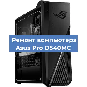 Замена термопасты на компьютере Asus Pro D540MC в Волгограде